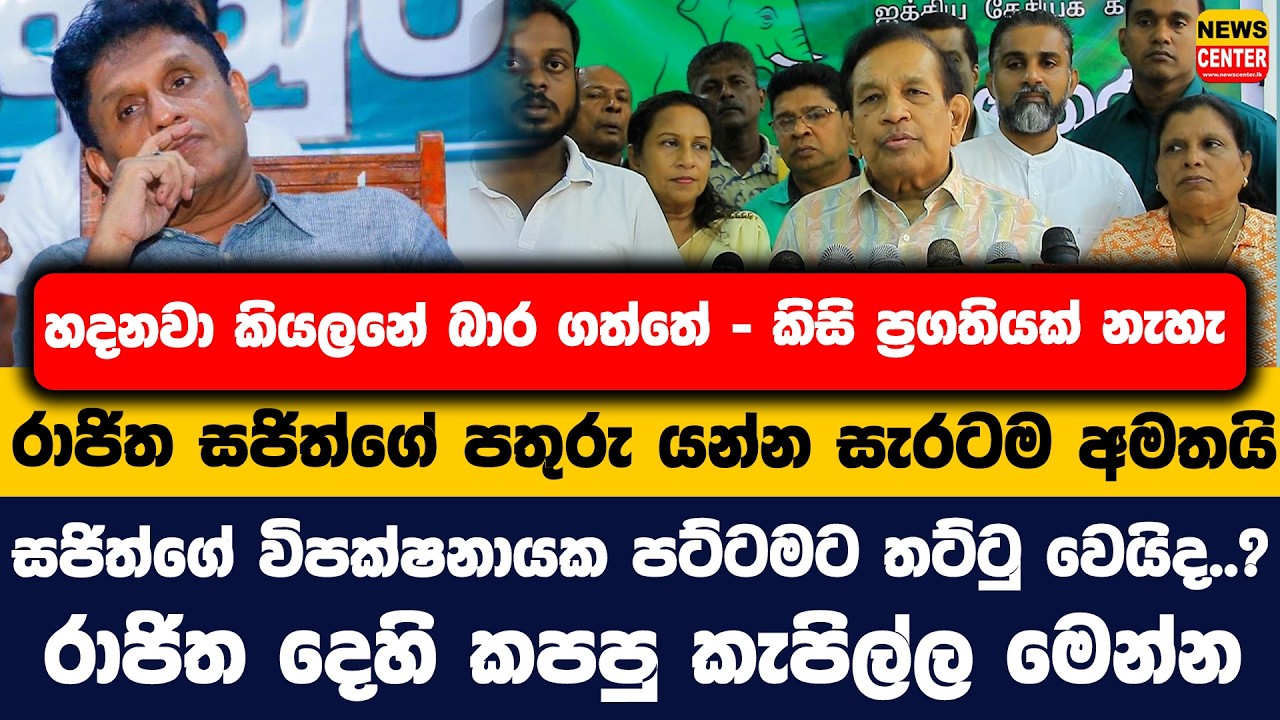 හදනවා කියලනේ බාර ගත්තේ - කිසි ප්‍රගතියක් නැහැ | රාජිත සජිත්ගේ පතුරු යන්න සැරටම අමතයි