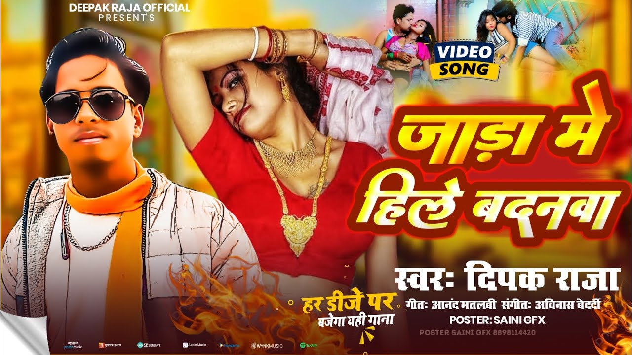 #Video | Jada Me Hile Badanwa | जाड़ा में हिले बदनवा |  #दीपक_राजा  #bhojpuri_song 