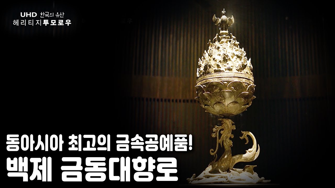 봉황의 날갯짓, 탐스러운 연꽃 봉오리, 용의 비상! / [한국의 유산] 헤리티지 투모로우 - 백제 금동대향로 (KBS 20170612 방송)