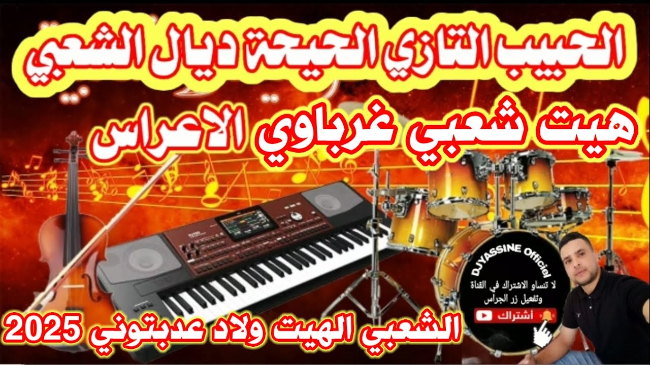 جديد اوركسترا الحبيب التازي كشكول شعبي غرباوي الهيت ولادي عدبتوني orchestre Lahbib Tazi Chaabi 🎻💯🔥