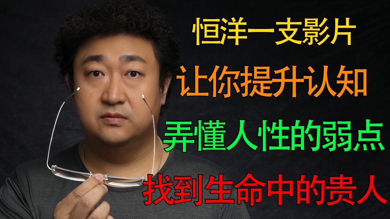 【恒洋大叔】一支影片让你迅速提升认知，弄懂人性的弱点，找到自己生命中的贵人！
