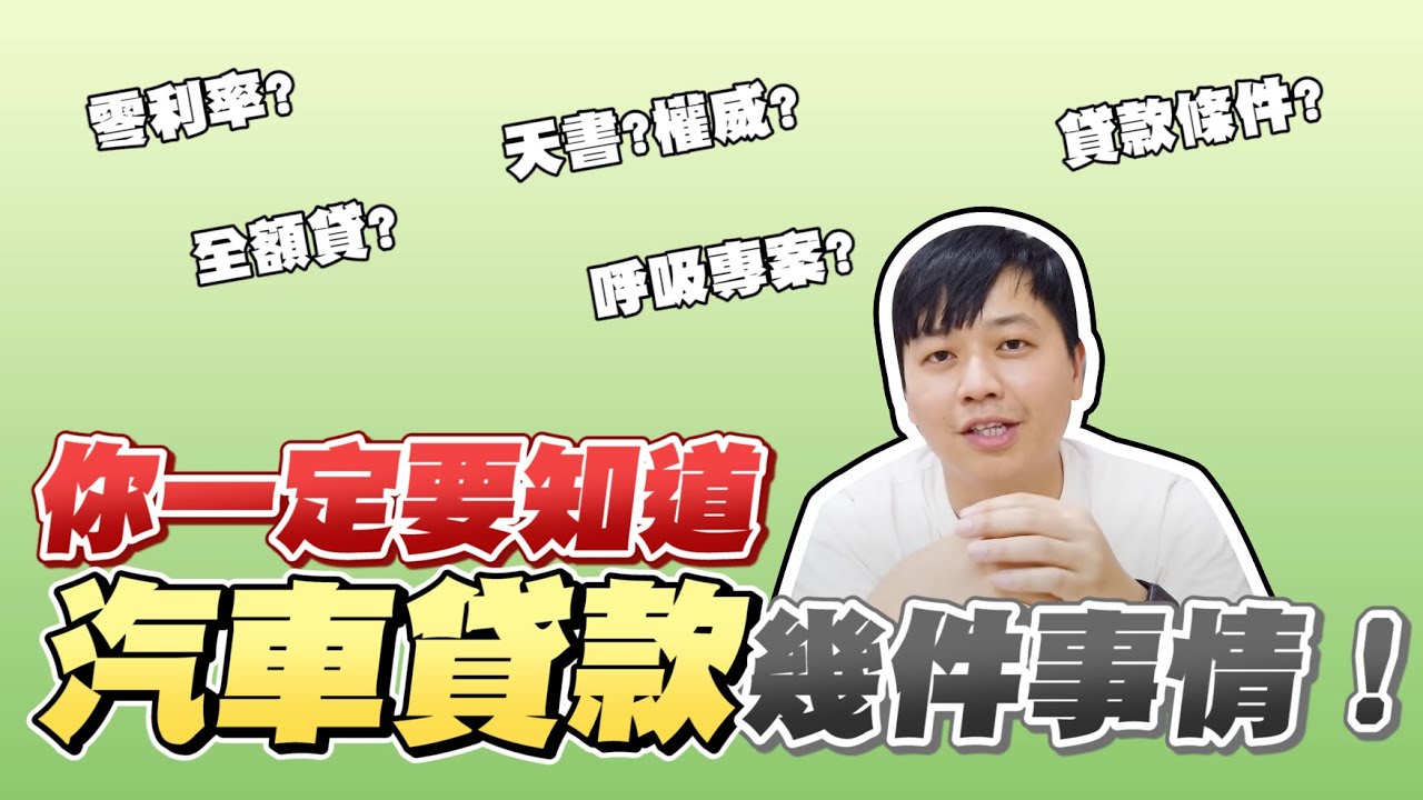 一定要知道汽車貸款的幾件事情！｜中古車學堂｜兩千中古車