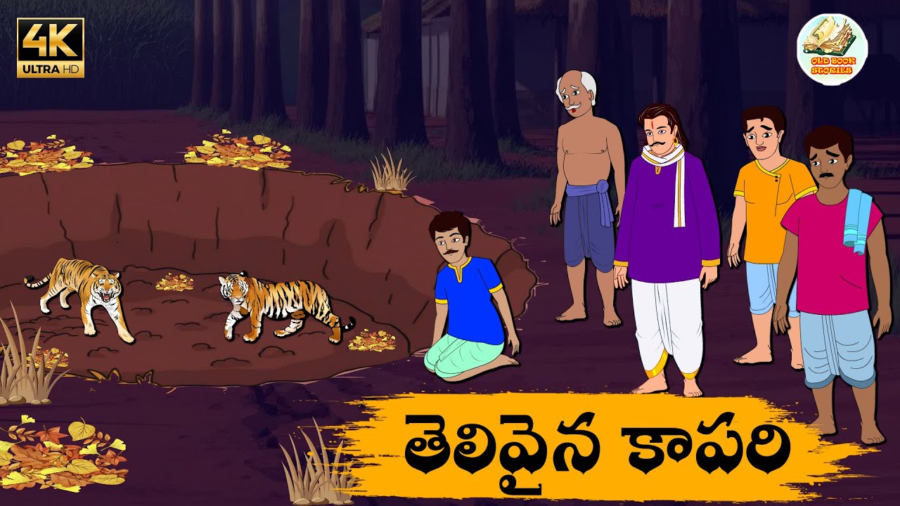 Telugu stories - తెలివైన  కాపరి - Neethi kathalu - Telug moral stories - Old Book Stories Telugu