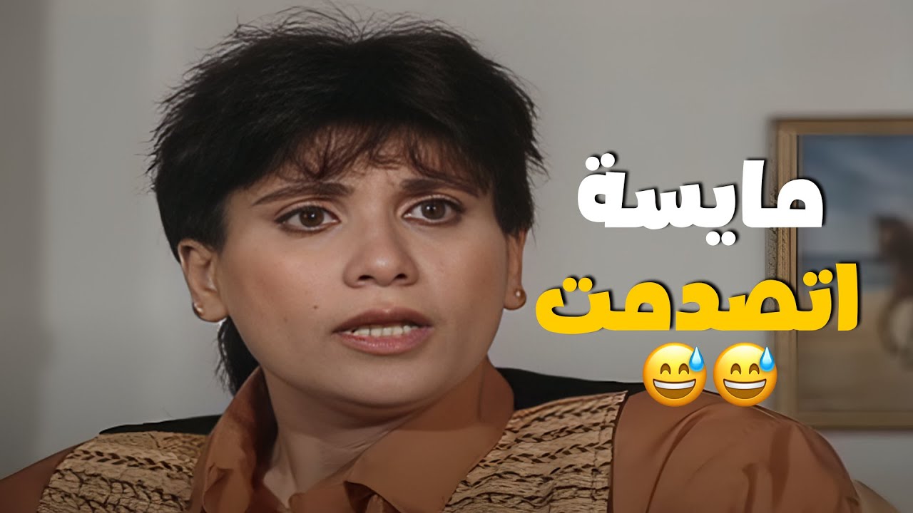 رد فعل مايسة الصادم بعد ما عرفت إن ونيس عايز يتجوز عليها 😱💔