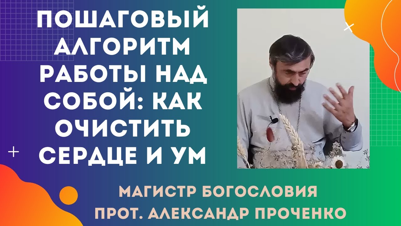 Пошаговый АЛГОРИТМ РАБОТЫ НАД СОБОЙ: как христианину надо очистить сердце и ум с Божьей помощью.