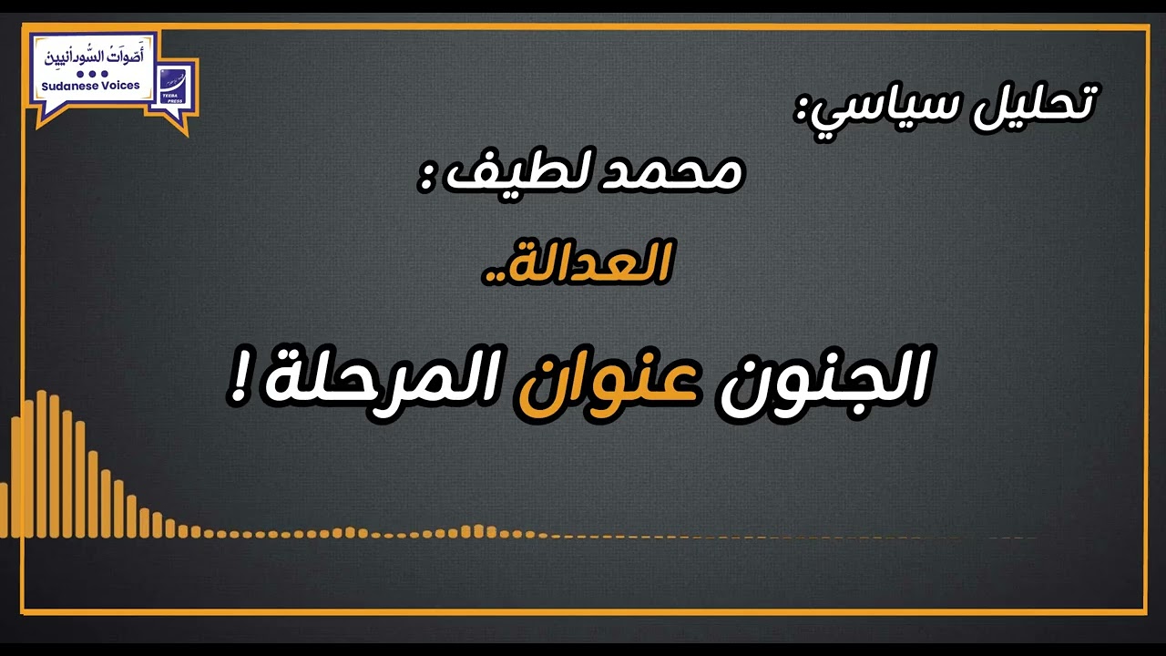 محمد لطيف : العدالة..الجنون عنوان المرحلة !