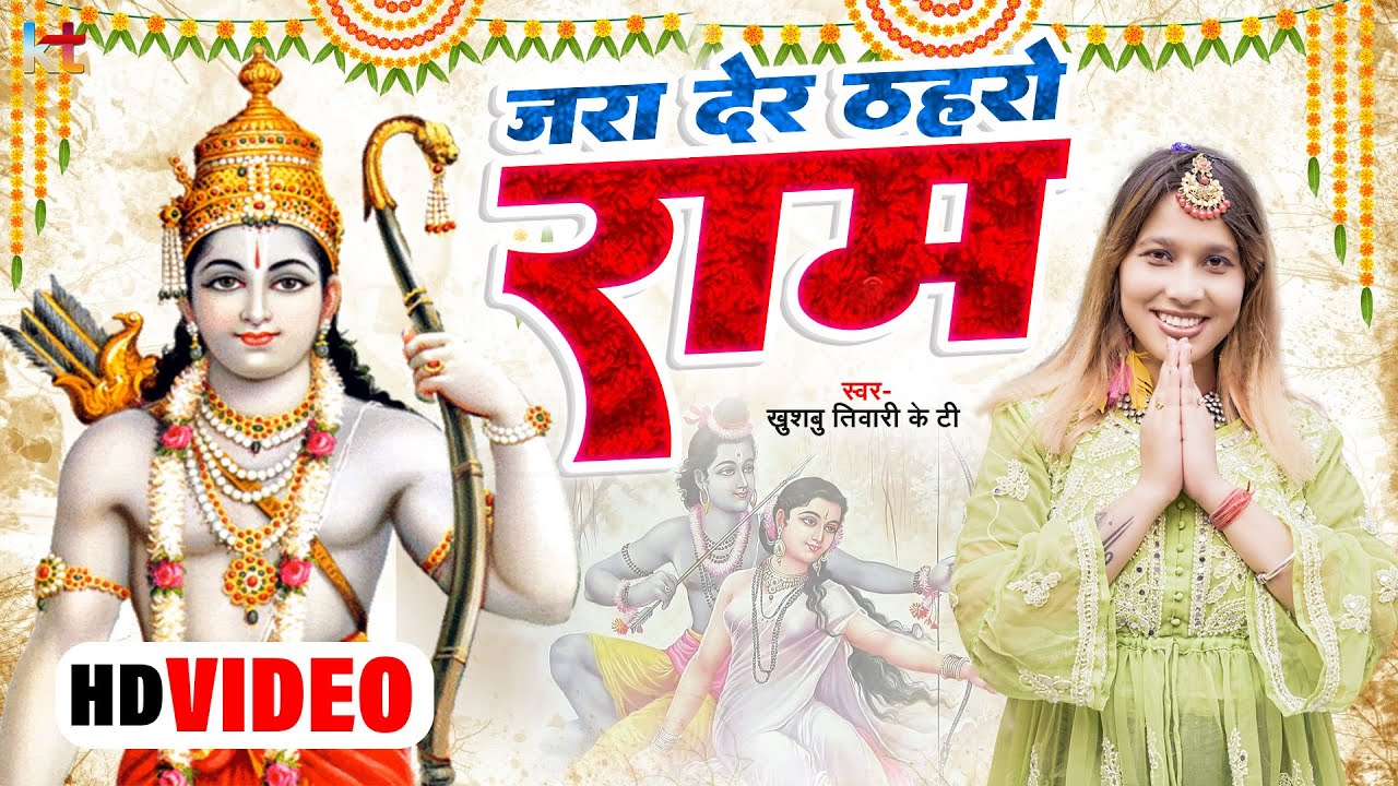 अमृत से भी मीठा है ये राम भजन | जरा देर ठहरो राम | Khushbu Tiwari Kt | Ram Bhajan