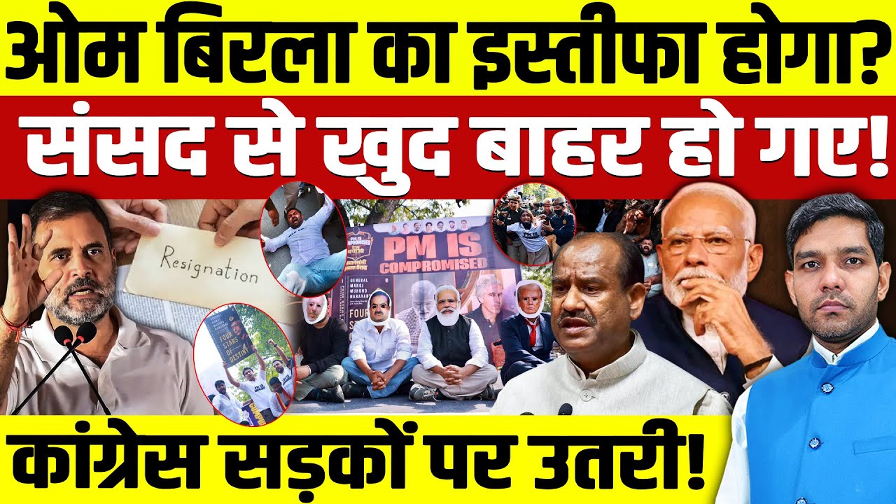 OM Birla No Confidence Motion: ओम बिरला का इस्तीफा होगा? | कांग्रेस आज सड़कों पर उतरी! | Dharmendra