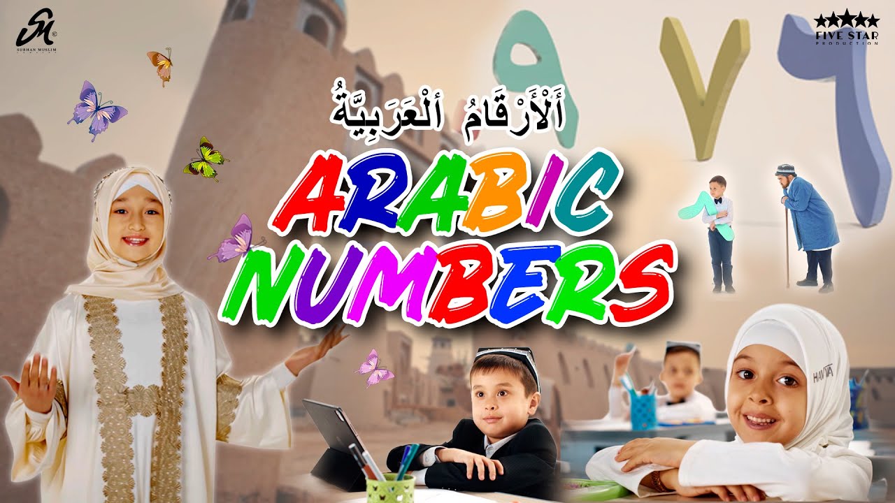 Arab raqamlari | Arabic numbers song | أَلْأَرْقَامُ ألْعَرَبِيَّةُ | Арабские цифры | @SubhanMuslim
