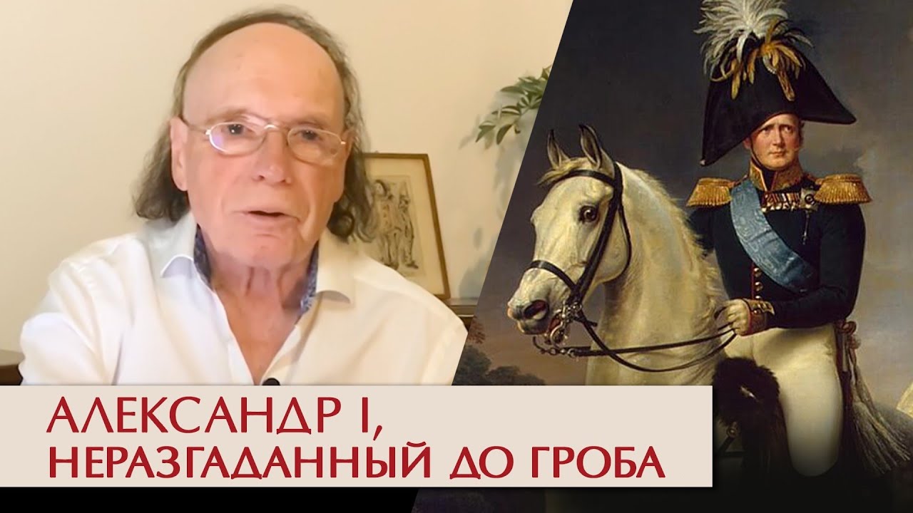 Александр Первый, неразгаданный император