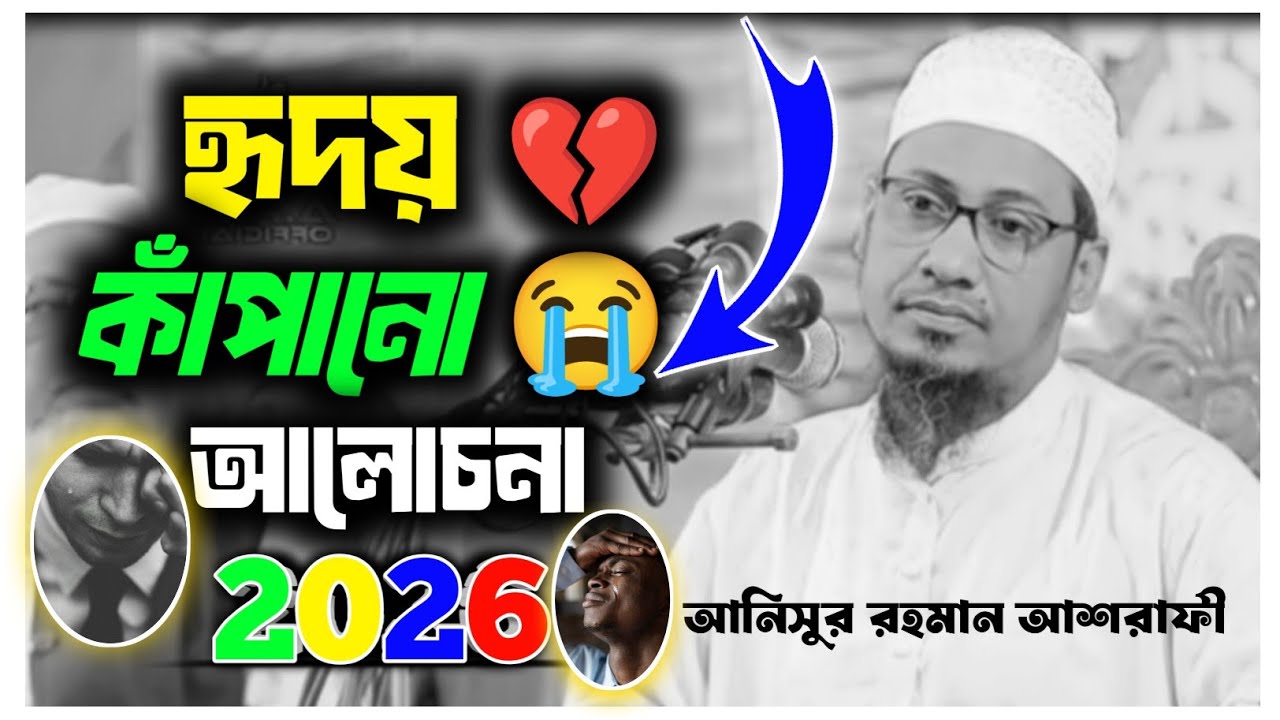 🎙️ মুফতী আনিসুর রহমান আশরাফী হুজুরেরসেরা হৃদয়ছোঁয়া ওয়াজ | 2026