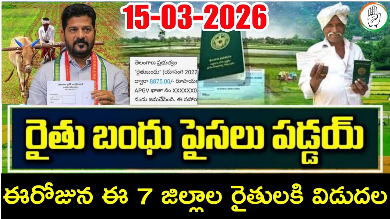 యాసంగి పంట రైతు భరోసా 12000 ఎప్పుడు విడుదల | TG Rythu Bharosa Latest News | Rythu Bhandu Latest News