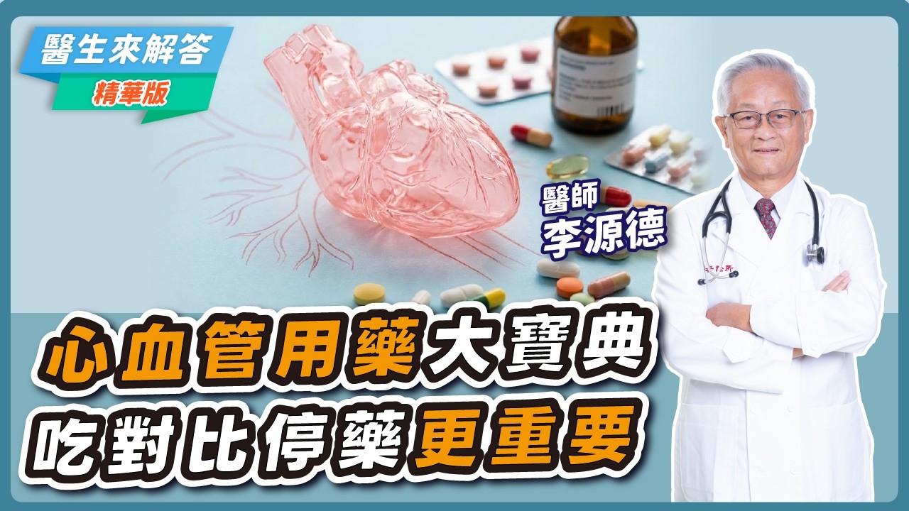 心血管用藥大寶典 吃對比停藥更重要【醫生來解答－聽醫生的話 @icare愛健康  】｜專訪：李源德 醫師