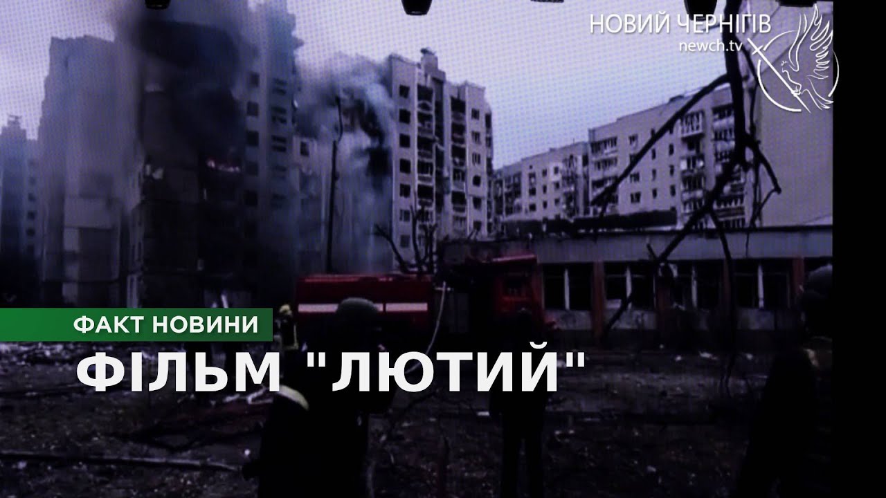 Фільм «Лютий»: історії з блокадного Чернігова