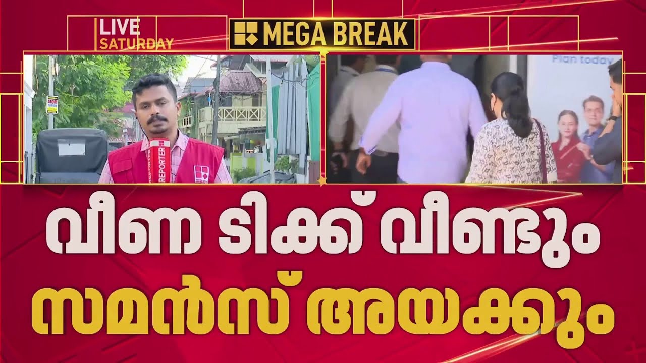 വീണ ടിയുടെ ബാങ്ക് ലോക്കറില്&zwj; ഒന്നുമില്ലേ? EDക്ക് രേഖകള്&zwj; ലഭിച്ചില്ലെന്ന് സൂചന| Veena T