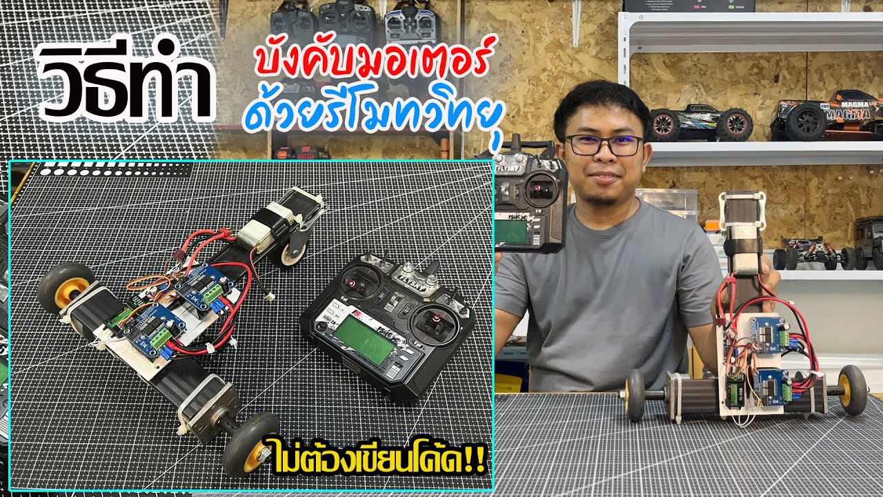 วิธีทำ ชุดควบคุมรถบังคับวิทยุ แบบปรับความเร็วได้