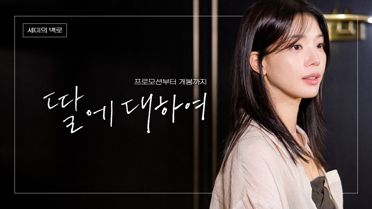 🎬영화 '딸에 대하여', 프로모션부터 개봉까지 | 백로 편