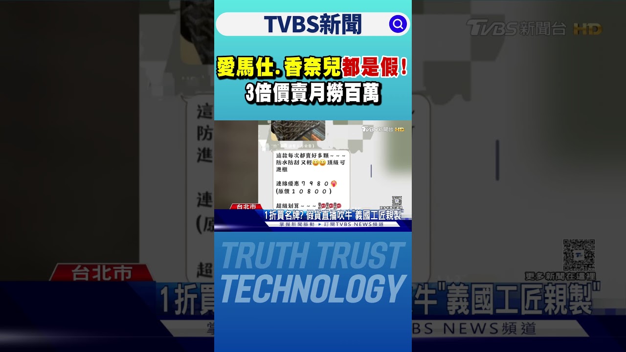 愛馬仕.香奈兒都是假! 3倍價賣月撈百萬｜TVBS新聞 @TVBSNEWS01