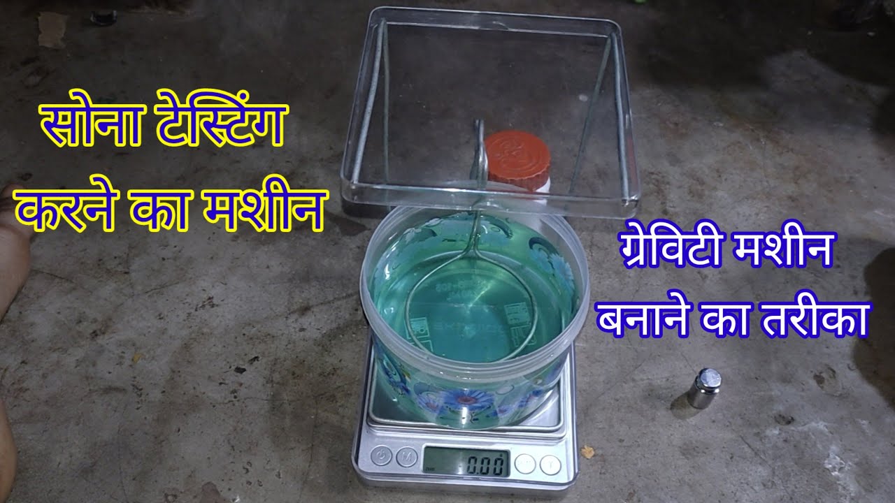 सोना टेस्टिंग करने का मशीन ग्रेविटी मशीन बनाने का तरीका