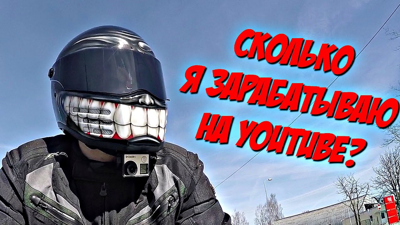 СКОЛЬКО ЗАРАБАТЫВАЮТ МОТОБЛОГЕРЫ?