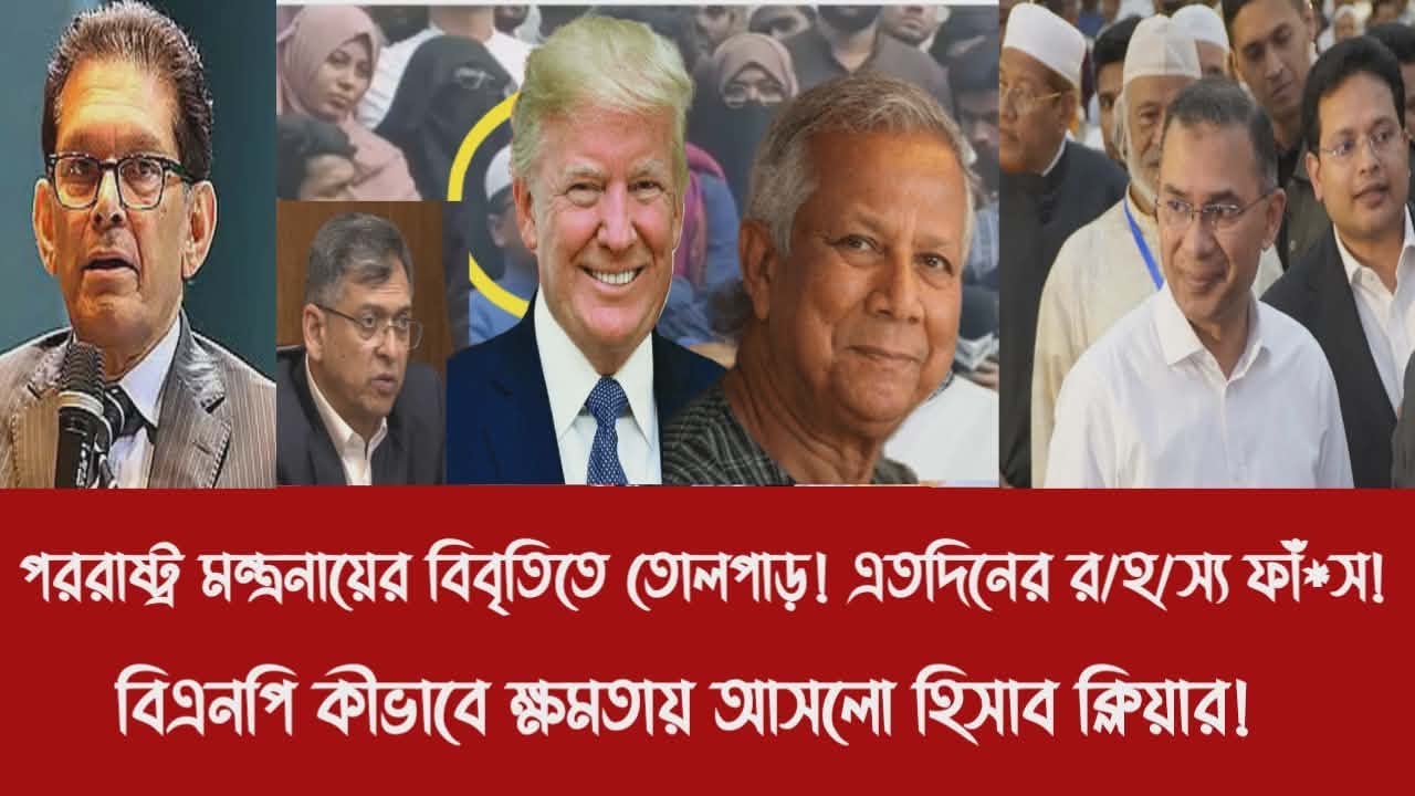 পররাষ্ট্র মন্ত্রনায়ের বিবৃতিতে তোলপাড়! র/হ/স্য ফাঁ*স!||বিএনপি কীভাবে ক্ষমতায় আসলো হিসাব ক্লিয়ার!