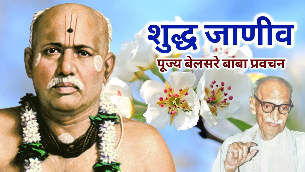 शुद्ध जाणीव | पूज्य बेलसरे बाबा प्रवचन | श्रीराम समर्थ.