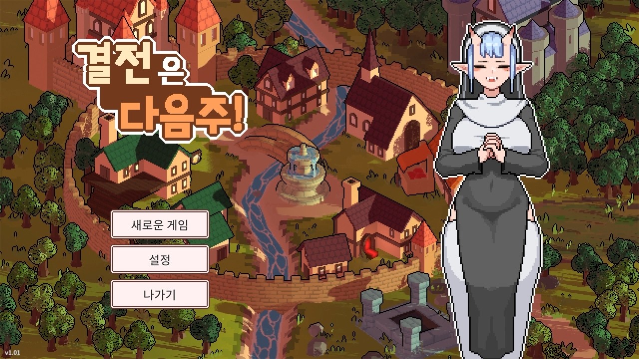 다음 주, 마왕이 마을을 침략한다【결전은 다음 주!】 #1