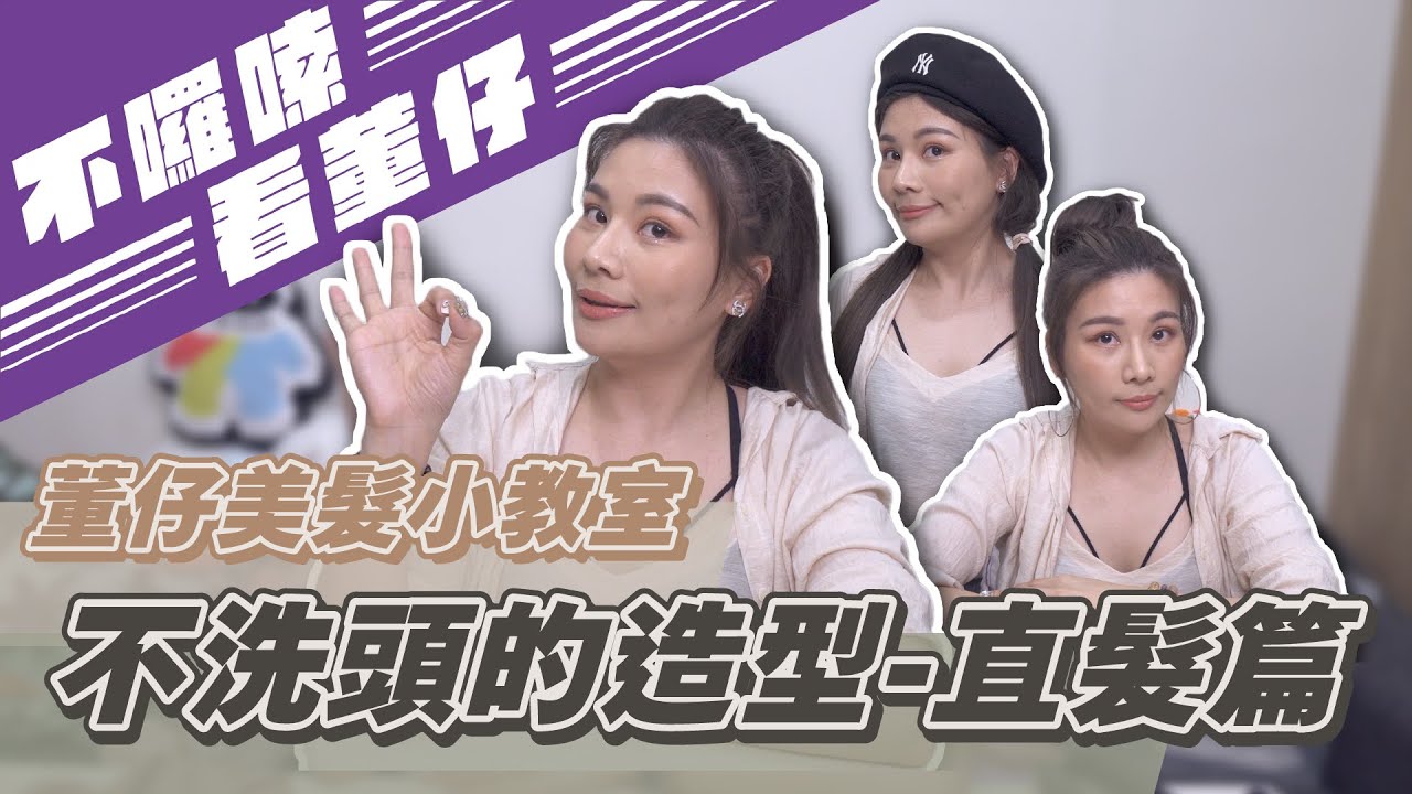 不洗頭的造型-直髮篇-董仔美髮小教室｜這群人董仔