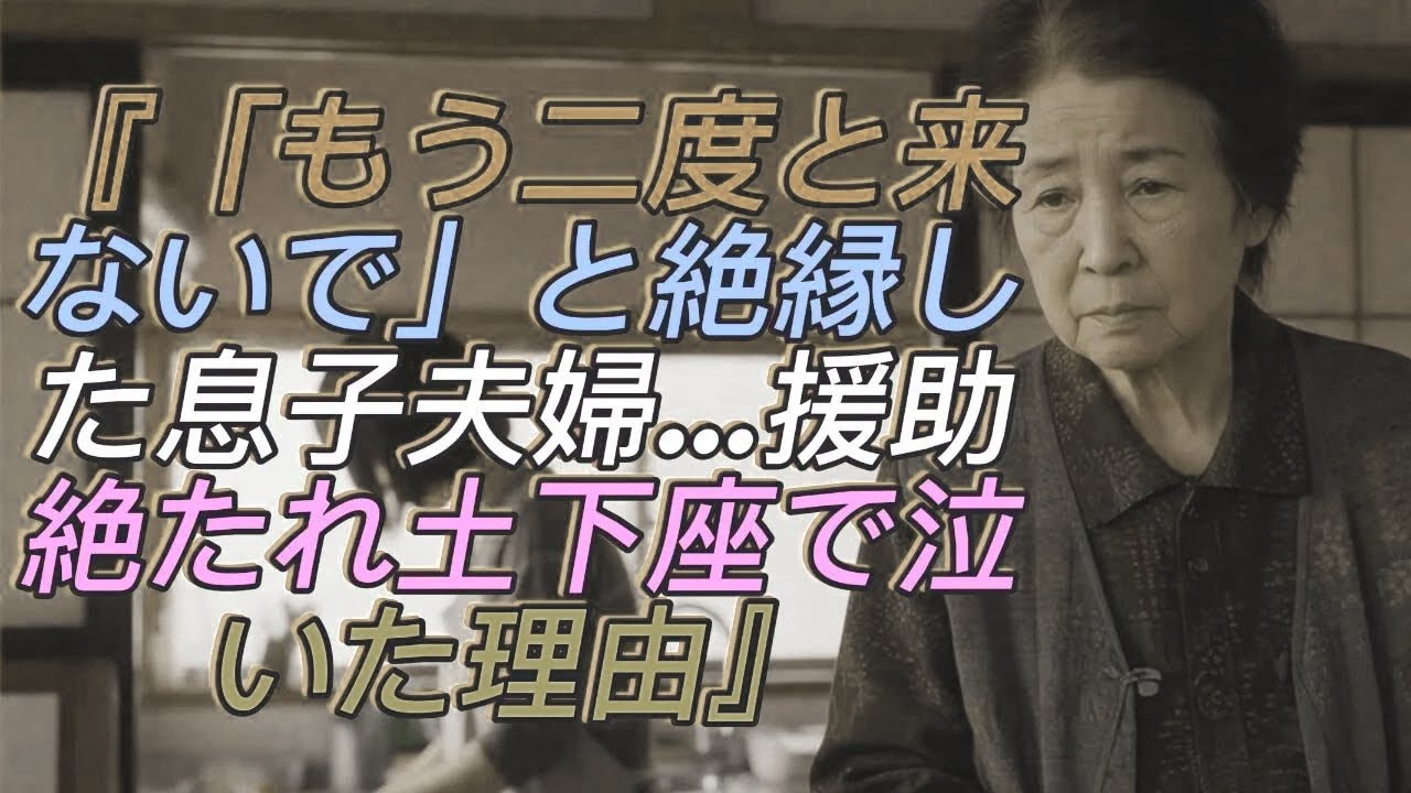「その皿、汚い」と笑われた77歳の母──翌朝、“使い捨ての家族”に変わった食卓を前に、誰も声をかけられなかった【60代以上の方へ/家族ドラマ】