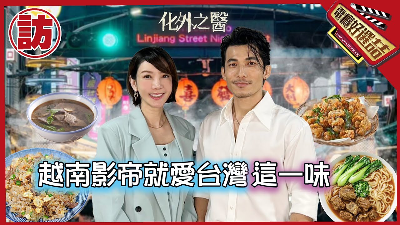 《化外之醫》越南影帝愛上台灣鹽酥雞「從手術刀到菜刀」_The Outlaw Doctor’s favorite dish in Taiwan 【電癮好選喆Top movie picks】