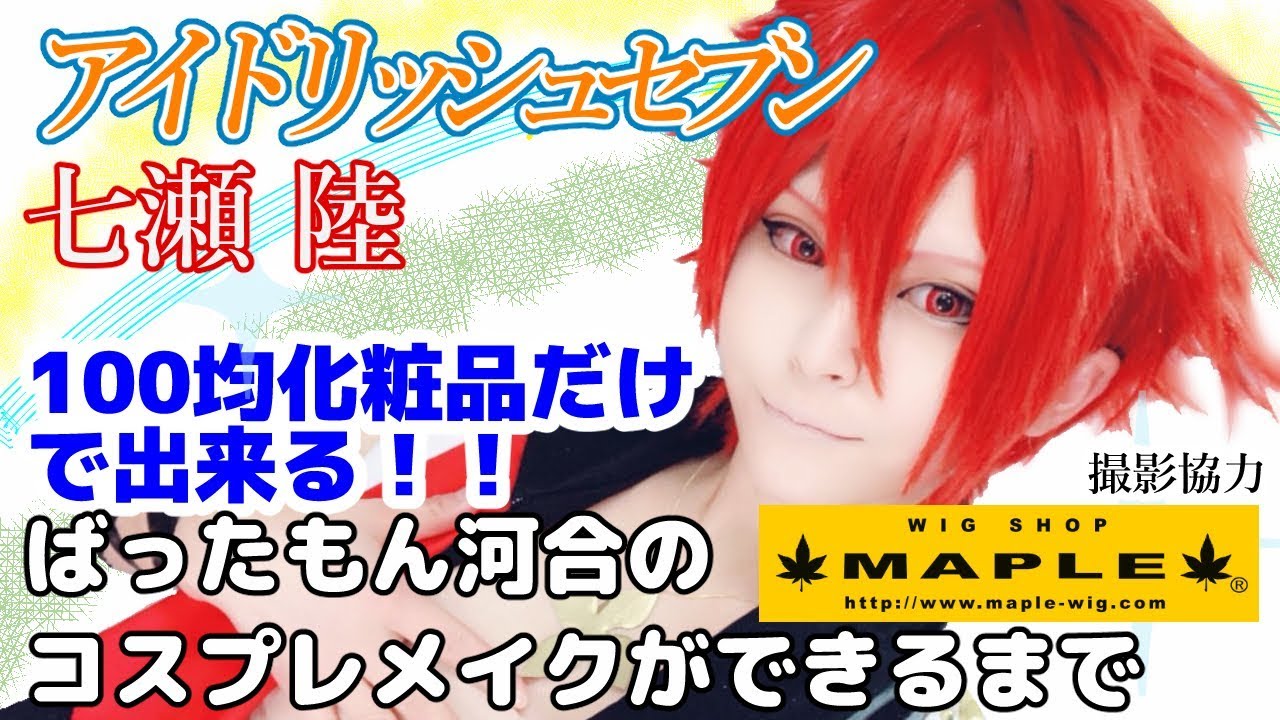100均でできるアイドリッシュセブン七瀬陸のコスプレメイク！ ばったもん河合のコスプレメイクができるまで 撮影協力 WIG SHOP-MAPLE池袋店 BTUアニメラボ
