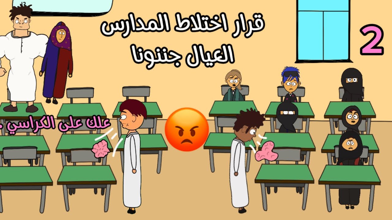 قرار المدراس اختلاط في السعوديه الجزء الثاني 2| العيال حطو علك على كراسينا 😡😡#سماسم #كلثم #مياسم 
