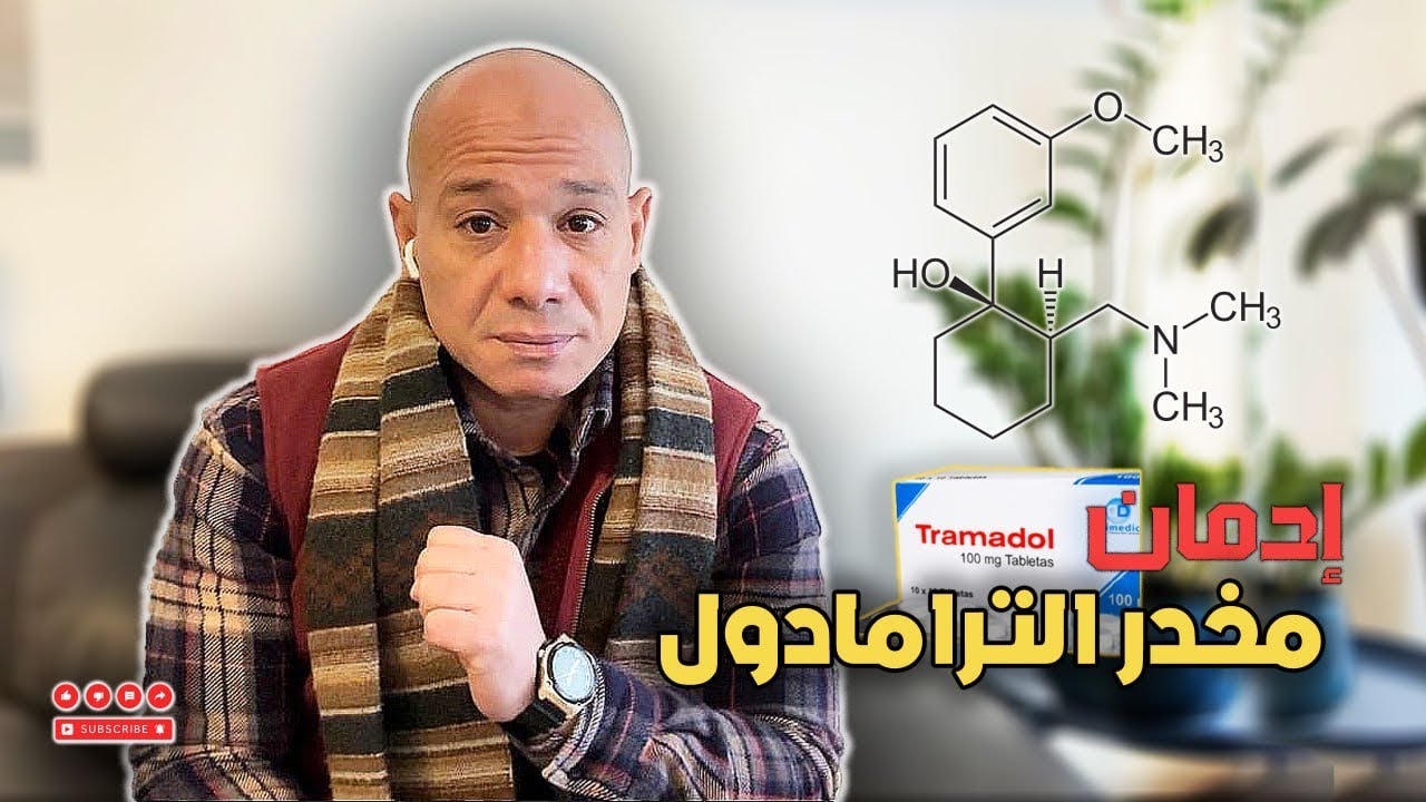 مخدر الترامادول: الحقيقة الكاملة وراء إدمانه وكيفية علاجه