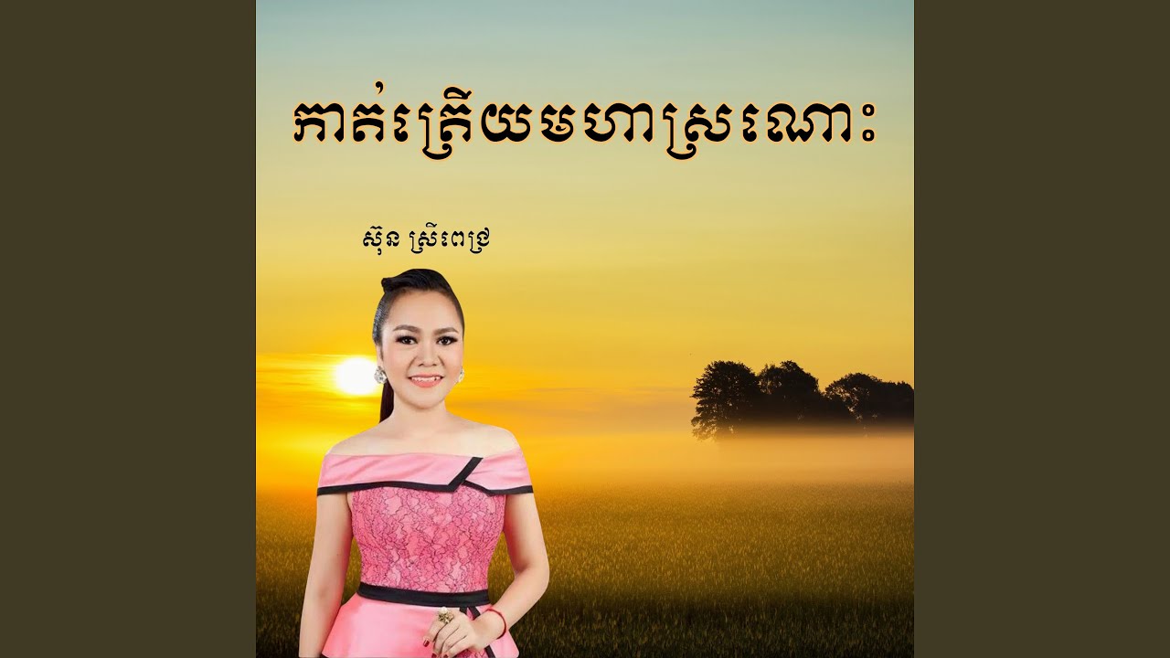 កាត់ត្រើយមហាស្រណោះ