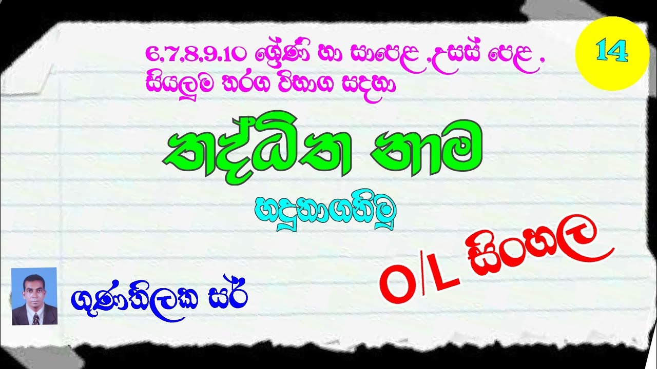 o/l sinhala wyaakarana | තද්ධිත පද භාවිතය | thathditha pada | nena saviya