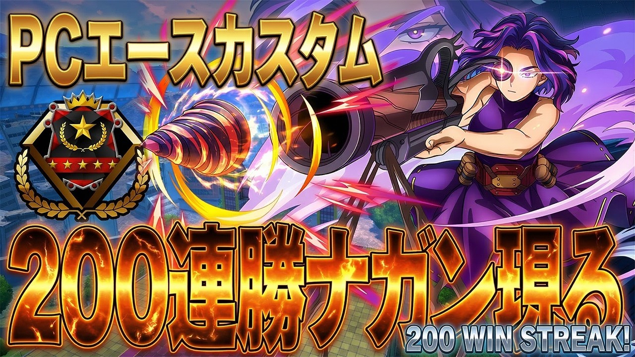 【二百連勝ナガン出現】PCエースだけでカスタム開いた結果がやばすぎる【僕のヒーローアカデミア ULTRA RUMBLE】【ヒロアカUR】【switch】【PS4PS5】【白金 レオ】