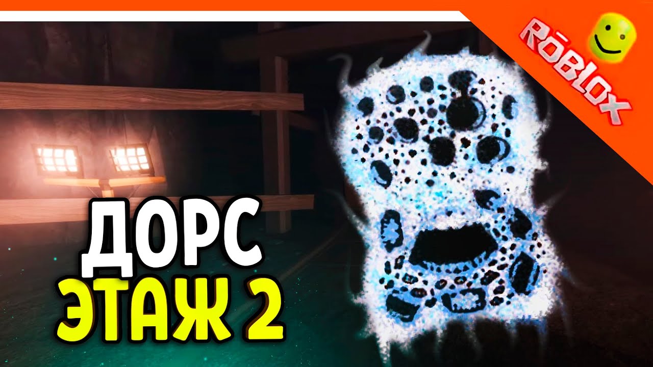 ДОРС 2 ЭТАЖ ШАХТЫ ОФИЦИАЛЬНО! DOORS FLOOR 2 ДВЕРИ! 🌟 The Doors floor 2 Roblox Прохождение
