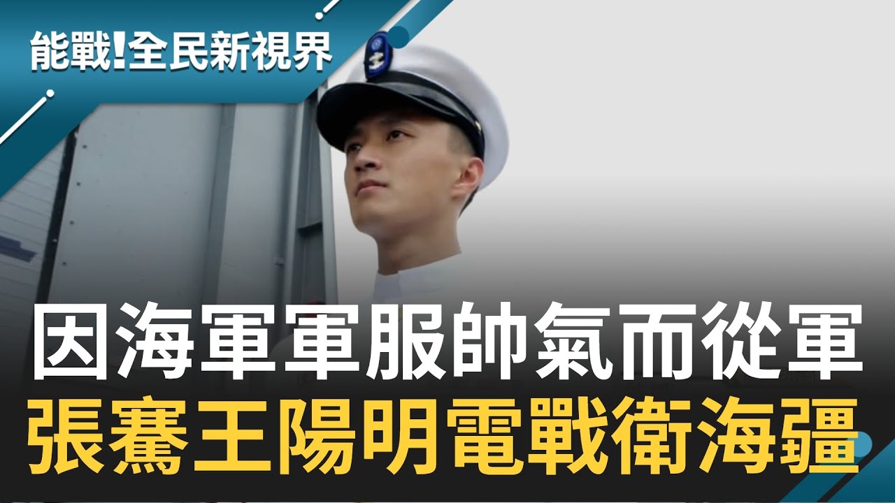 #國軍臉譜 因為海軍帥氣軍服照而從軍 海軍電戰上士曾柳淵 號稱