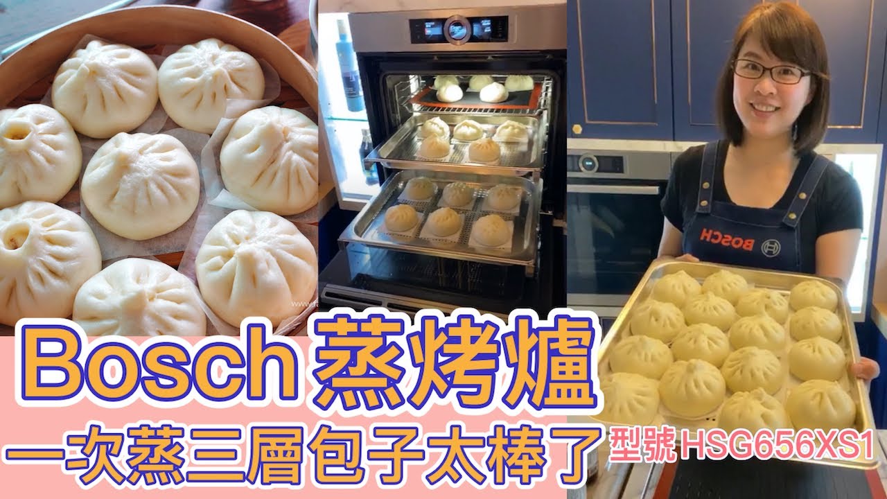 Bosch蒸烤爐｜一次蒸三層包子真棒｜ 蒸烤爐的詳細介紹及使用分享｜FB直播