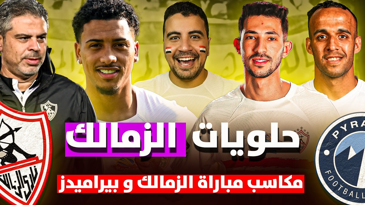 مكاسب مباراة الزمالك وبيراميدز- تيكي تاكا معتمد جمال-الزمالك يتصدر الدوري المصري