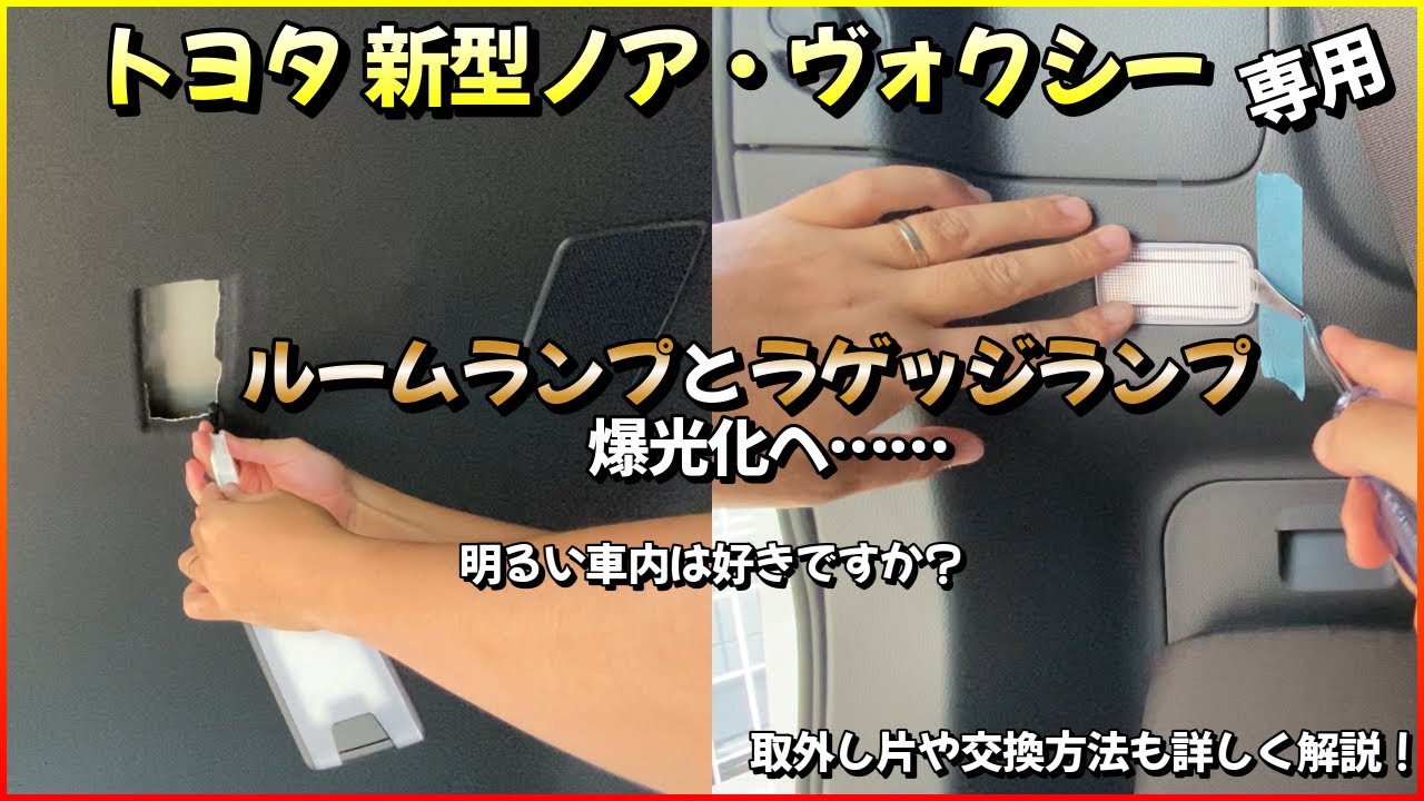 トヨタ 新型ノア ・ 新型ヴォクシー 専用 ルームランプとラゲッジランプを爆光化へ…　取外し方や交換方法を詳しく解説！ 明るい車内は好きですか？？