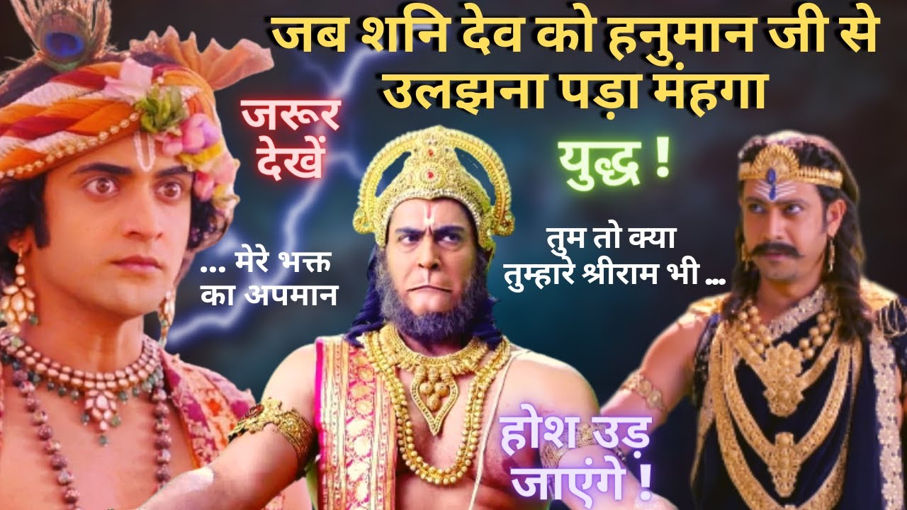 UNKNOWN FIGHT BETWEEN HANUMAN AND SHANI DEV | शनि देव को हनुमान जी से उलझना पड़ा मंहगा  BY UNIROUNDER
