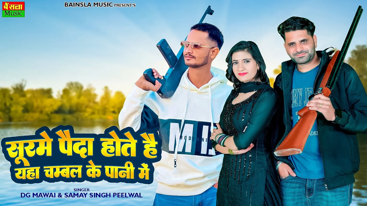 सूरमे पैदा होते है यहा चम्बल के पानी में || Surme Paida Hote H Yha Chambal Ke Pani Me || Dg Mawai