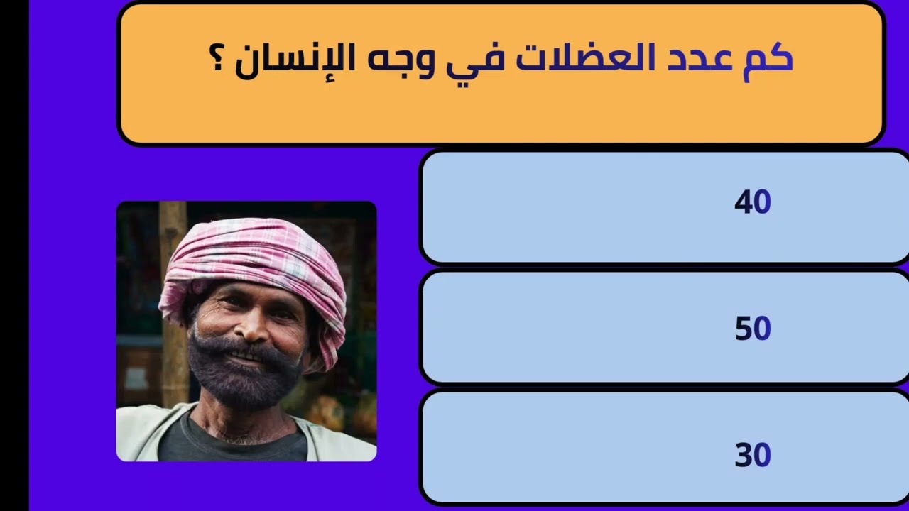 @yaya-o2x6u أسئِلة ثقافة عامة إختبر معلوماتك عن  24 سؤال  عن جسم الإنسان 