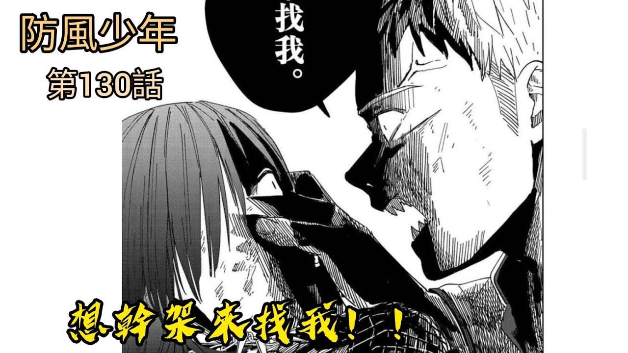 [防風少年 漫畫第130話] 柊讓人恐懼的威脅