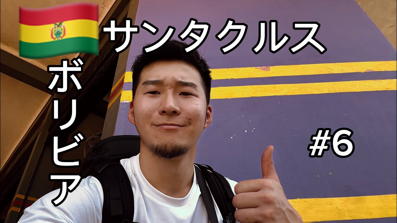 『世界一周🌏』day6🇧🇴