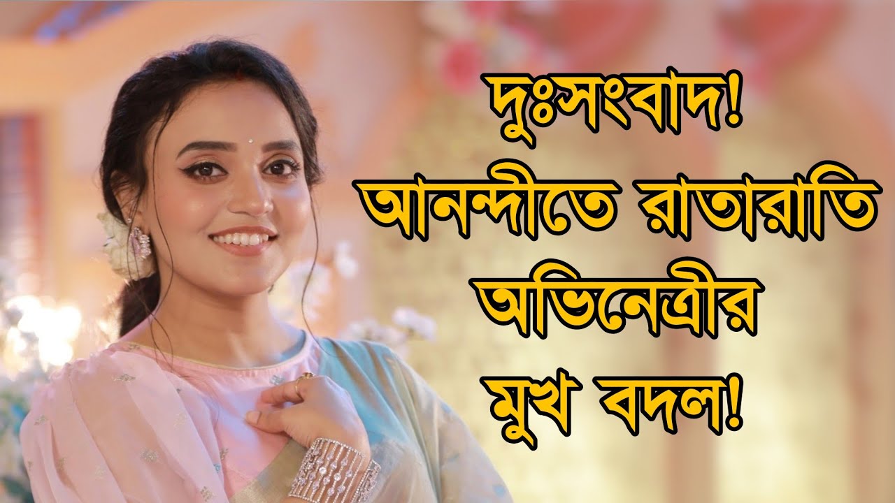 দুঃসংবাদ! আনন্দীতে রাতারাতি অভিনেত্রীর মুখ বদল! নতুন চরিত্রে বড় চমক!