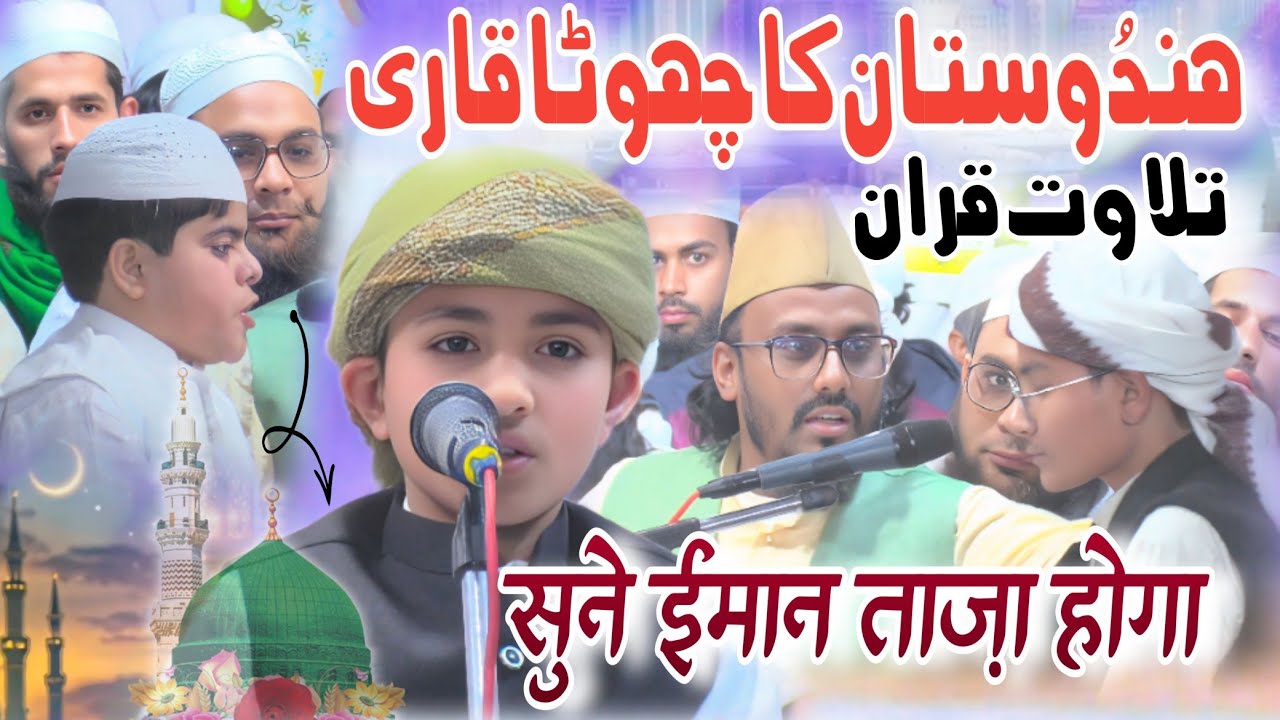 हिंदुस्तान का छोटा कारी | Tilawat Quran | सुने ईमान ताज़ा होगा | Md Shadan | Md Sufiyan | Md Hozaifa
