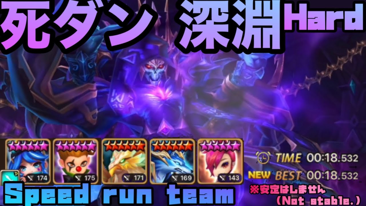 【サマナーズウォー】# 270 死ダン深淵Hard Speed run team 18.532   ※安定はしません(Not stable.)