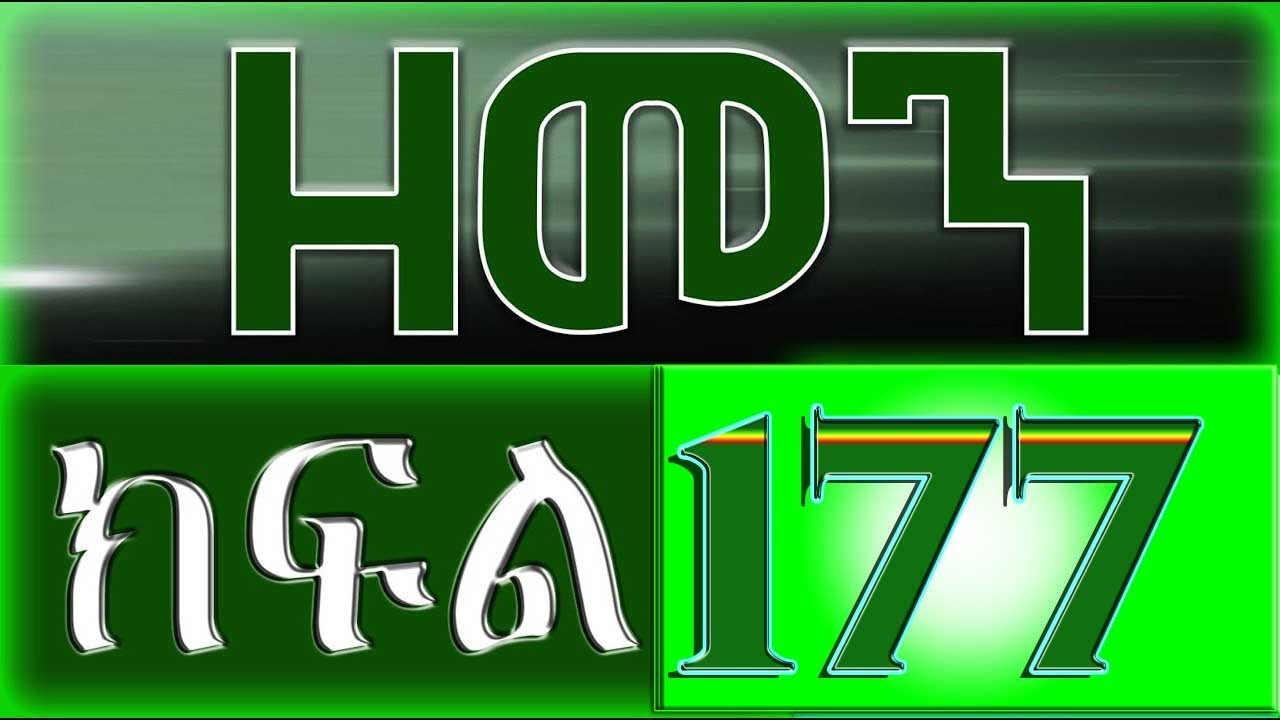 （ዘመን ）ZEMEN Part 177